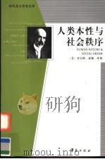 人类本性与社会秩序 第2版 1999 PDF电子版封面 7508016459 (美)查尔斯·霍顿·库利著;包凡一,王源译