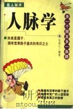 人脉学 1999 PDF电子版封面 7104010017 张道仁编著