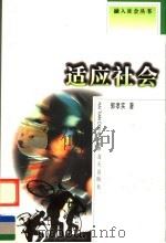 适应社会 1999 PDF电子版封面 7806159576 郭孝实著