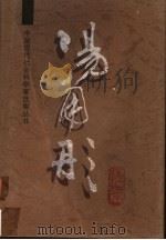 汤用彤选集 1995 PDF电子版封面 7201022814 汤用彤著;汤一介编选