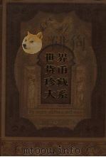 世界货币珍藏大系  第3册  纸币  3（ PDF版）