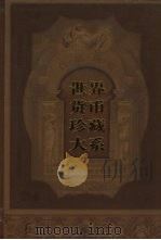 世界货币珍藏大系  第1册  纸币  1（ PDF版）