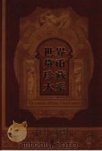 世界货币珍藏大系  第2册  纸币  2（ PDF版）