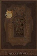 世界货币珍藏大系  第4册  硬币  1（ PDF版）