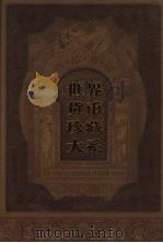 世界货币珍藏大系  第5册  硬币  2（ PDF版）