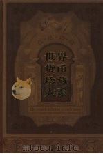 世界货币珍藏大系  第6册  硬币  3（ PDF版）