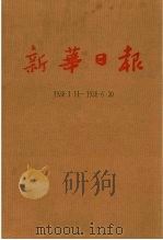 新华日报  第1册  1938.1.11-1938.6.30（1987 PDF版）