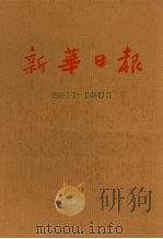 新华日报  第2册  1938.7.1-1938.12.31（1987 PDF版）