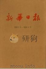 新华日报 第3册 1939.1.1-1939.5.5 1987 PDF电子版封面
