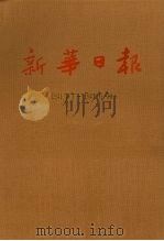 新华日报  第7册  1941.1.1-1941.6.30（1987 PDF版）