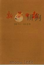 新华日报  第8册  1941.7.1-1941.12.31（1987 PDF版）