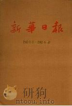 新华日报  第9册  1942.1.1-1942.6.30（1987 PDF版）