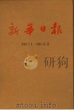 新华日报  第12册  1943.7.1-1943.12.31（1987 PDF版）