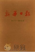 新华日报  第14册  1944.7.1-1944.12.31（1987 PDF版）