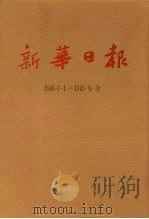 新华日报  第15册  1945.1.1-1945.6.30（1987 PDF版）