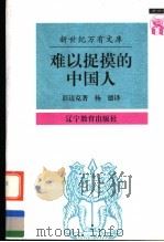 难以捉摸的中国人 中国人心理剖析 1997 PDF电子版封面 7538247572 (英)彭迈克(Michael Harris Bond)著;杨