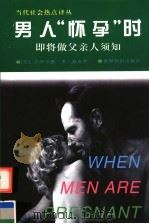 男人“怀孕”时 即将做父亲人须知 1999 PDF电子版封面 7501208948 (美)杰罗尔德·李·夏皮罗(Jerrold Lee Shap