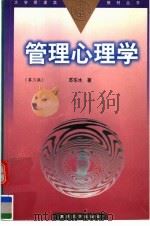 管理心理学  第3版（1998 PDF版）
