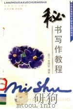 全国高等院校文秘专业通用教材 秘书写作教程 1997.09 PDF电子版封面 7311012317 高兰,甘佩钦编著
