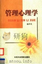 管理心理学  第2版（1996 PDF版）
