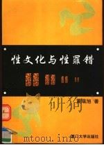 性文化与性罪错 1999 PDF电子版封面 7561514441 黄瑞旭著