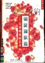 相爱到永远  夫妻相处的艺术（1997 PDF版）
