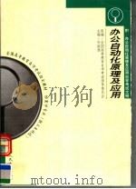办公自动化原理及应用 1999 PDF电子版封面 7300031676 孙淑扬主编