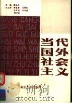 当代国外社会主义   1989  PDF电子版封面  7305004359  潘永杰主编；蒋建新，马根生，侯武陵，刘忠诚，郭兴家副主编 