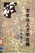 文学与人才学论稿   1996  PDF电子版封面  7531127695  张国栋著 