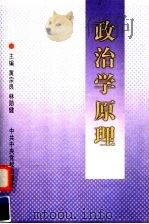 政治学原理 第3版 1999 PDF电子版封面 7503514426 黄宗良,林勋健主编