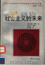 社会主义的未来 1997 PDF电子版封面 7536636253 (美)约翰·罗默(John E.Roemer)著;余文烈等译