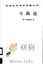 互助论:进化的一个要素 1963年03月第1版 PDF电子版封面 (俄)克鲁泡特金著 李平沤译