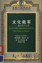 文化裁军 通向和平之路 1999 PDF电子版封面 7220047193 (西)雷蒙·潘尼卡(Raimon Pannikkar)著;思