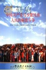 中国共产党与少数民族人民的解放斗争 1999 PDF电子版封面 7801363140 中共广西壮族自治区委员会党史研究室编