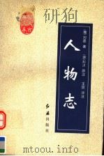 人物志 全新版 1996 PDF电子版封面 7800638038 (魏)刘邵著;(凉)刘昞原注;王玫评注