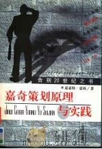 嘉奇策划原理与实践 1998 PDF电子版封面 7541612316 刘嘉琦著