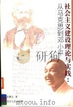 社会主义建设理论与实践  从马克思到邓小平   1999  PDF电子版封面  7220042833  徐秉让著 
