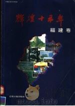 辉煌十五年  福建卷（1994 PDF版）