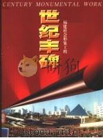 世纪丰碑 福建社会形象工程 1999 PDF电子版封面 7805626723 张黎洲主编