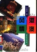 港澳风情 1996 PDF电子版封面 7536634447 王兆吉著