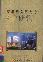 罗湖桥头话九七 1997 PDF电子版封面 7010027277 刘明主编;余构文,石建华,潘之江副主编