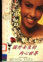 国外女生的内心世界 1999 PDF电子版封面 7540421452 (英)纳迪亚·卡莎姆(Nadya Kassam)著;茅兰娣译