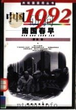 中国1992  南国春早   1999  PDF电子版封面  7506535998  舒云著 