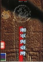 湘军与台湾 1998 PDF电子版封面 7805971730 钟启河编著
