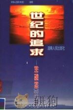 世纪的追求 孙中山、毛泽东、邓小平振兴中华的思想轨迹 1998 PDF电子版封面 7543817462 陈邵桂著