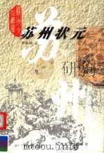 苏州状元 1999 PDF电子版封面 7810375466 李嘉球著