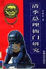 清季总理衙门研究 1861-1901 1995 PDF电子版封面 756310643X 吴福环著