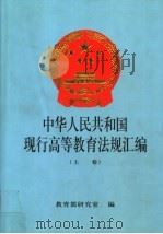 中华人民共和国现行高等教育法规汇编 上 1999 PDF电子版封面 710712899X 教育部研究室编
