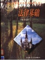 法律基础 1999 PDF电子版封面 7810375342 焦富民主编