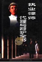 执业律师代理与辩护全书 上 1999 PDF电子版封面 7504712302 王进,杨昭琴主编